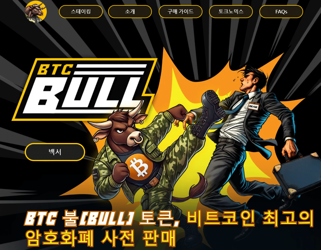 비트코인 에어드랍을 제공하는 비트코인 밈코인 BTC 불 토큰