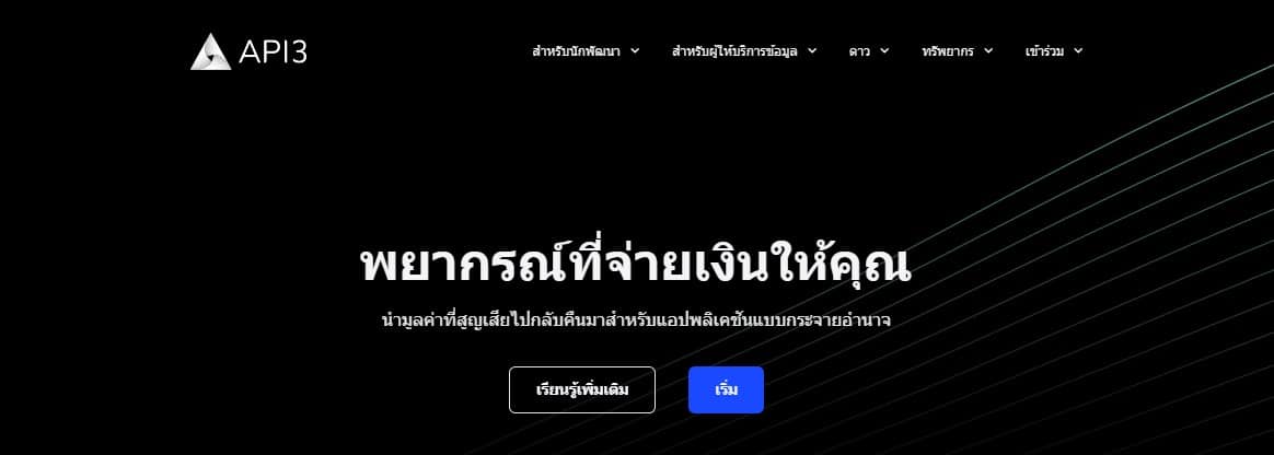 API3 – เหรียญ Web 3.0 ที่ดีที่สุดสำหรับโครงสร้างพื้นฐาน DeFi