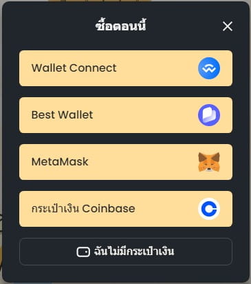 Memebet เชื่อมต่อวอลเล็ต