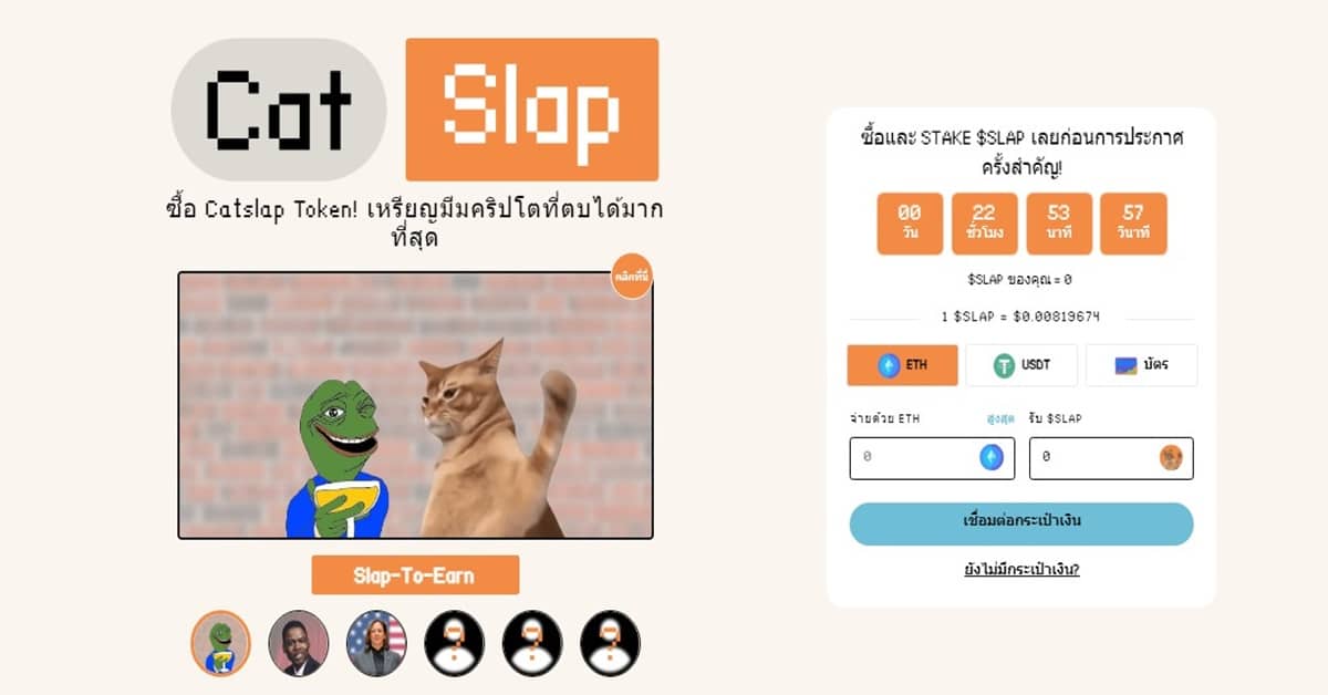 คาดการณ์ราคา Catslap ($SLAP) ในปี