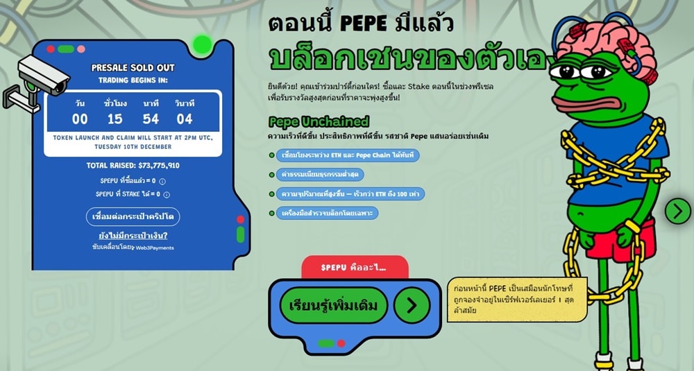 Pepe Unchained – เหรียญคริปโต pre-sale ประเภทมีมที่มาพร้อมกับเชนประจำโครงการ