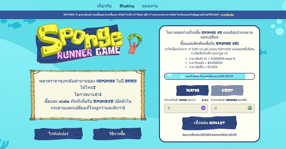 Sponge V2 – เหรียญมีมฟองน้ำเวอร์ชัน 2 ที่มาพร้อมระบบ Stake-to-Bridge และเกมในรูปแบบ P2E