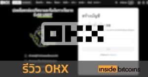 OKX รีวิว featured image