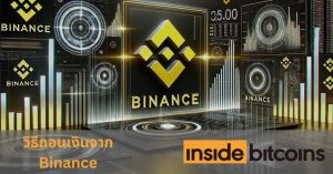 วิธีถอนเงินจาก Binance