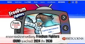 คาดการณ์ราคาเหรียญ FreeDum Fighters (DUM) ระหว่างปี 2024 ถึง 2030